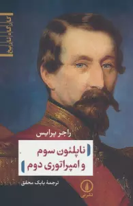 ناپلئون سوم و امپراتوری دوم