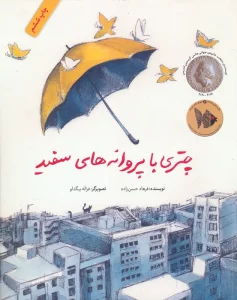 چتری با پروانه های سفید (گلاسه)