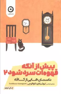 پیش از آنکه قهوه ات سرد شود 2 (داستان هایی از کافه)