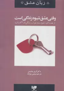 وقتی عشق شیوه زندگی است (5 زبان عشق 7)