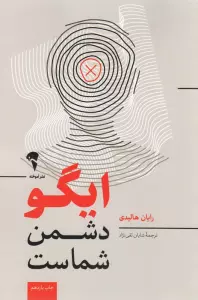 ایگو دشمن شماست