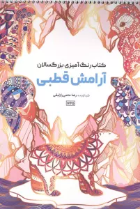 کتاب رنگ آمیزی بزرگسالان آرامش قطبی (سیمی)