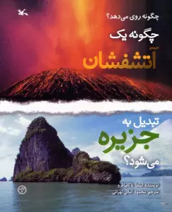 چگونه 1 آتشفشان تبدیل به جزیره می شود؟ (گلاسه)