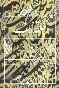 حلقه زلف:حضرت انسان کامل،حضرت لسان الغیب (جلد دوم شرح جنون)