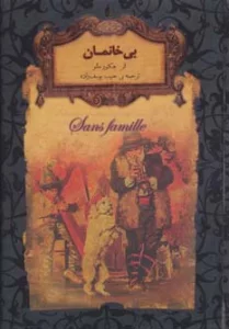 رمانهای جاویدان جهان24 (بی خانمان)،(لب طلایی)