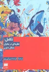 تکامل:نظریه ای در بحران