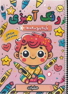 رنگ آمیزی یک تا پنج ساله ها 6 (حشرات)،(سیمی)