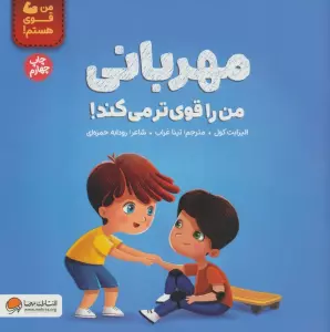 مهربانی من را قوی تر می کند! (من قوی هستم!)