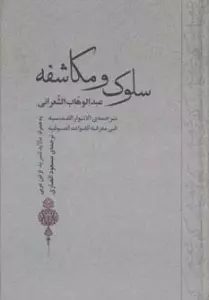 سلوک و مکاشفه (به همراه مالابد للمرید از ابن عربی)