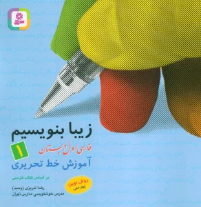 زیبا بنویسیم 1:آموزش خط تحریری بر اساس کتاب فارسی (فارسی اول دبستان)
