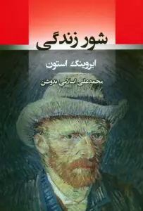 شور زندگی