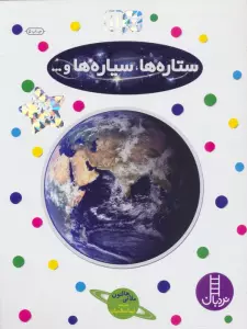 بچسبان و بیاموز 11 (ستاره ها،سیاره ها و...)،(گلاسه)