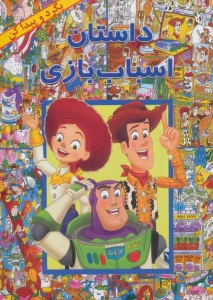 داستان اسباب بازی (بگرد و پیدا کن)