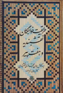 طریقت خواجگان نقشبندیه و هفت پیر
