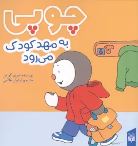 چوپی به مهد کودک می رود (گلاسه)
