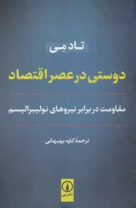 دوستی در عصر اقتصاد (مقاومت در برابر نیروهای نولیبرالیسم)