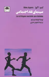کینو-آگورا:سینمای نقد اجتماعی