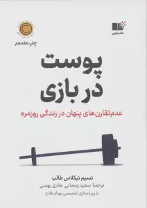 پوست در بازی (عدم تقارن های پنهان در زندگی روزمره)
