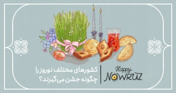 کشورهای مختلف نوروز را چگونه جشن می‌گیرند؟