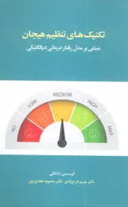 تکنیک های تنظیم هیجان (مبتنی بر مدل رفتار درمانی دیالکتیکی)