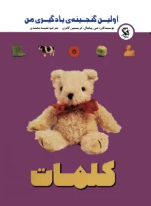 اولین گنجینه ی یادگیری من (کلمات)،(گلاسه)