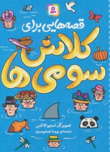 قصه هایی برای کلاس سومی ها