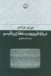 درباره تلویزیون و سلطه ژورنالیسم