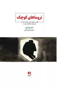 تروماهای کوچک (وقتی بی دلیل حال و حوصله ندارید و نمی دانید مشکل از چیست)