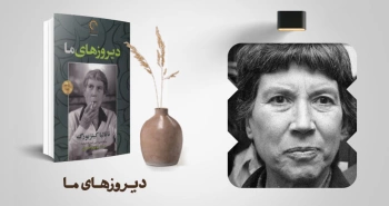 معرفی کتاب: دیروزهای ما