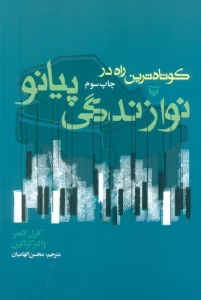 کوتاهترین راه در نوازندگی پیانو