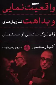 واقعیت نمایی و بداهت (تاویل های ژان لوک نانسی از سینمای کیارستمی)
