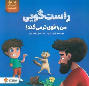 راست گویی من را قوی تر می کند! (من قوی هستم!)