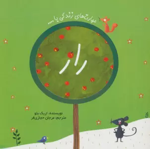 راز (مهارت های زندگی با...)،(گلاسه)