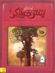 پتش خوآرگر 4:از ژرفای تاریکی (رمان نوجوان203)