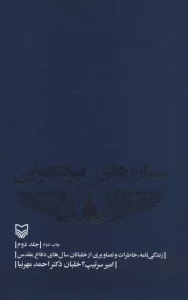 ستاره های نبرد هوایی 2 (زندگی نامه،خاطرات و تصاویری از خلبانان سال های دفاع مقدس)