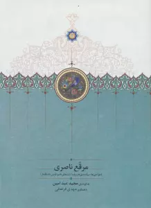 مرقع ناصری (طراحی ها،سیاه مشق ها و یادداشت های ناصرالدین شاه قاجار)،(گلاسه)