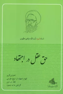 حق عقل در اجتهاد