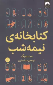 کتابخانه ی نیمه شب