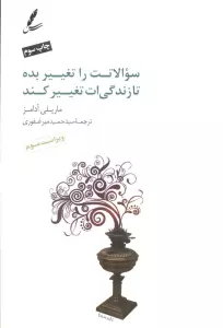 سوالاتت را تغییر بده تا زندگی ات تغییر کند،همراه با سی دی