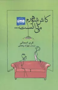کاش شوهرم می دانست...