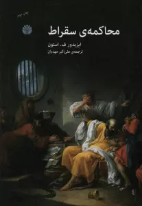 محاکمه ی سقراط