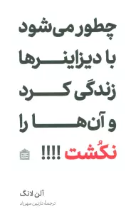 چطور می شود با دیزاینرها زندگی کرد و آن ها را نکشت!!!!