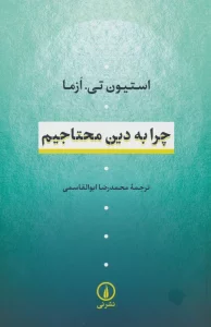 چرا به دین محتاجیم