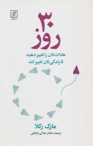 30 روز (عادات تان را تغییر دهید تا زندگی تان تغییر کند)