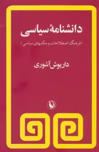 دانشنامه سیاسی (فرهنگ اصطلاحات و مکتبهای سیاسی)