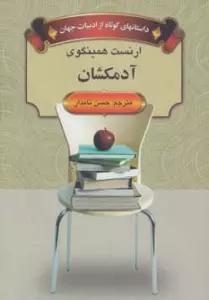 آدمکشان (داستانهای کوتاه از ادبیات جهان)