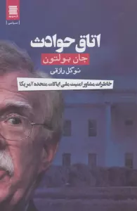 اتاق حوادث (خاطرات مشاور امنیت ملی ایالات متحده آمریکا)