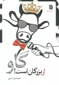 گاو از بزرگان است!