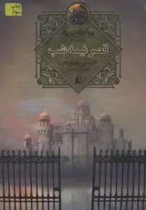 سه گانه ی مه 2 (قصر نیمه شب)