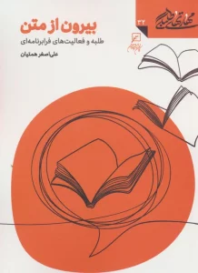 مهارتهای طلبگی32 (بیرون از متن)